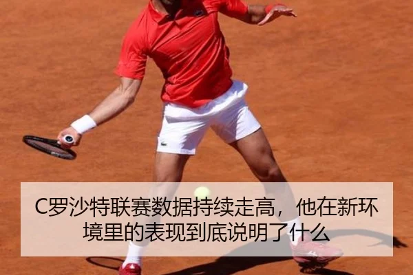 C罗沙特联赛数据持续走高，他在新环境里的表现到底说明了什么
