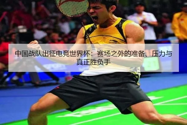中国战队出征电竞世界杯：赛场之外的准备、压力与真正胜负手 - jiuyou