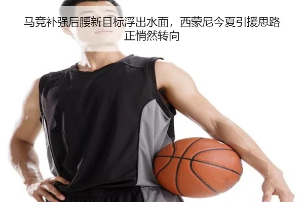 马竞补强后腰新目标浮出水面，西蒙尼今夏引援思路正悄然转向 - jiuyou